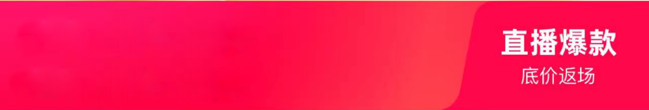 红书直播爆款